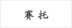 97ʡ(й)޹˾